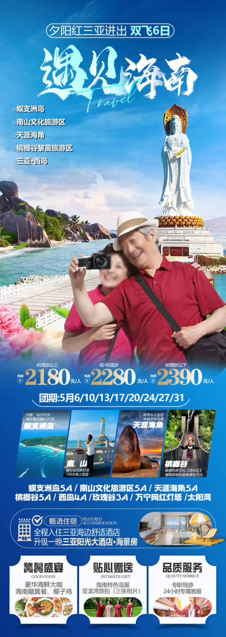 源文件下载【享设计】搜索编号：77610036203321501【海南三亚爸妈旅游海报】