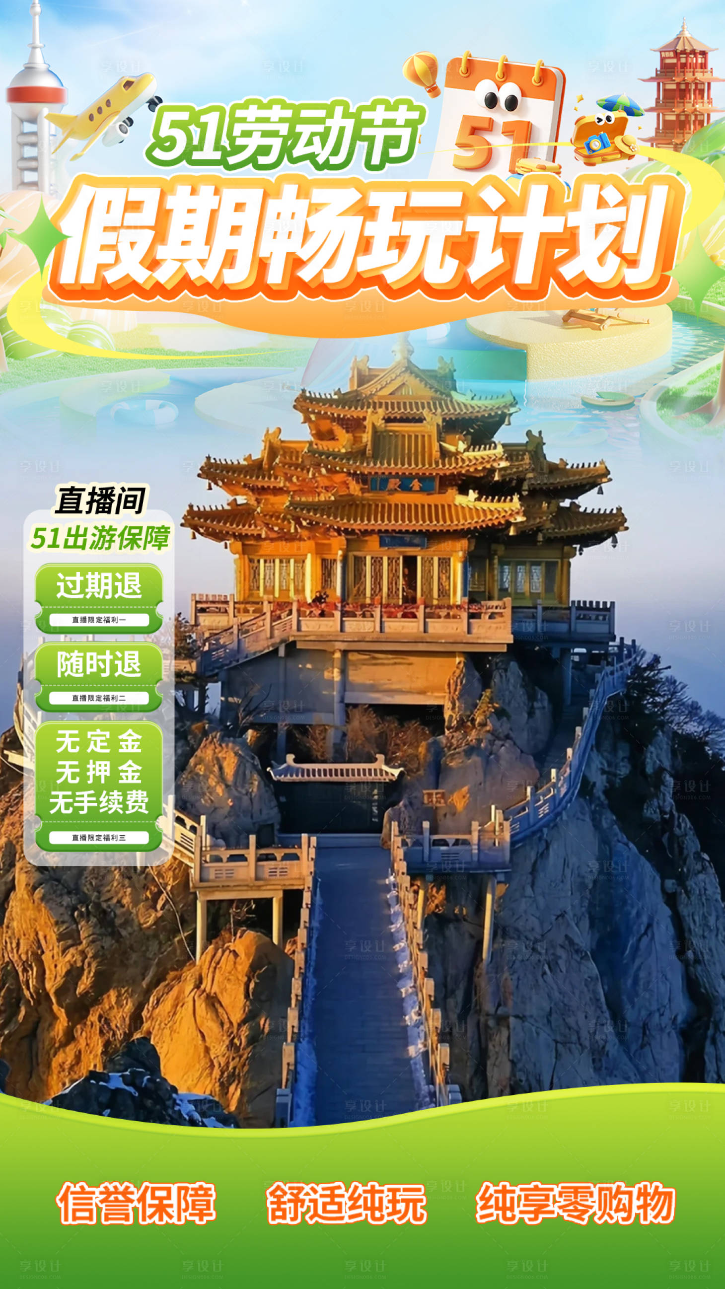 源文件下载【享设计】搜索编号：41010036399034216【51假期游玩旅游直播间】