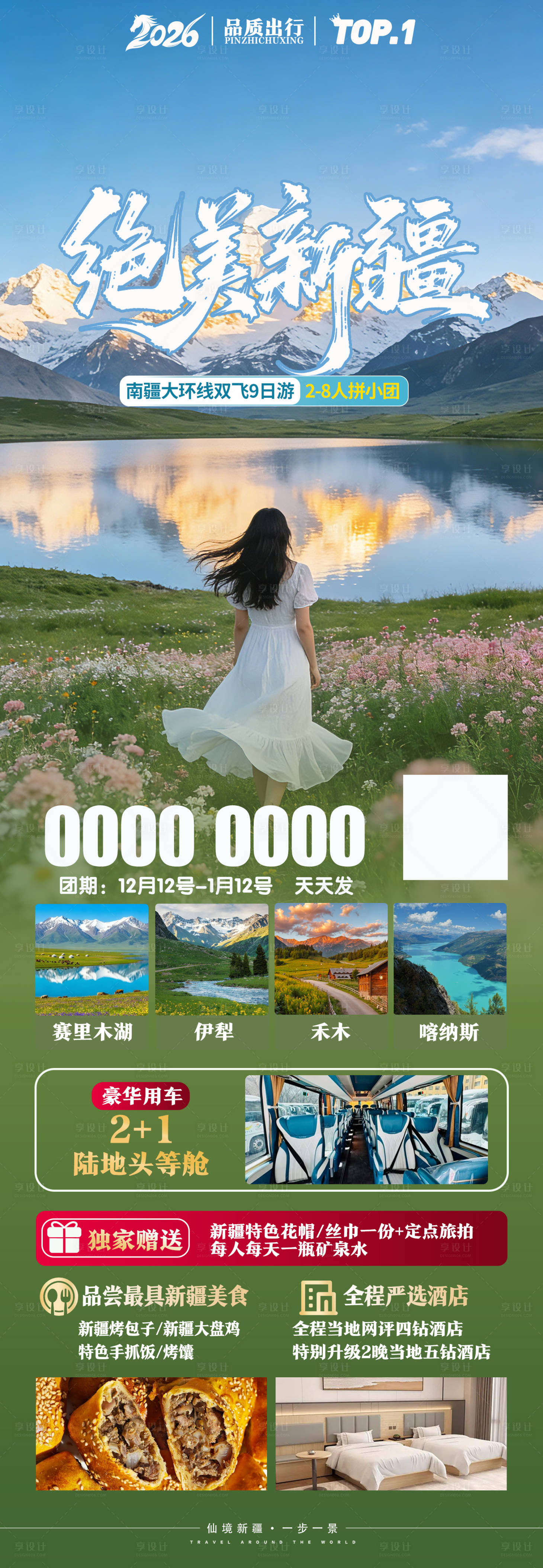 源文件下载【享设计】搜索编号：49270036195199615【绝美新疆】