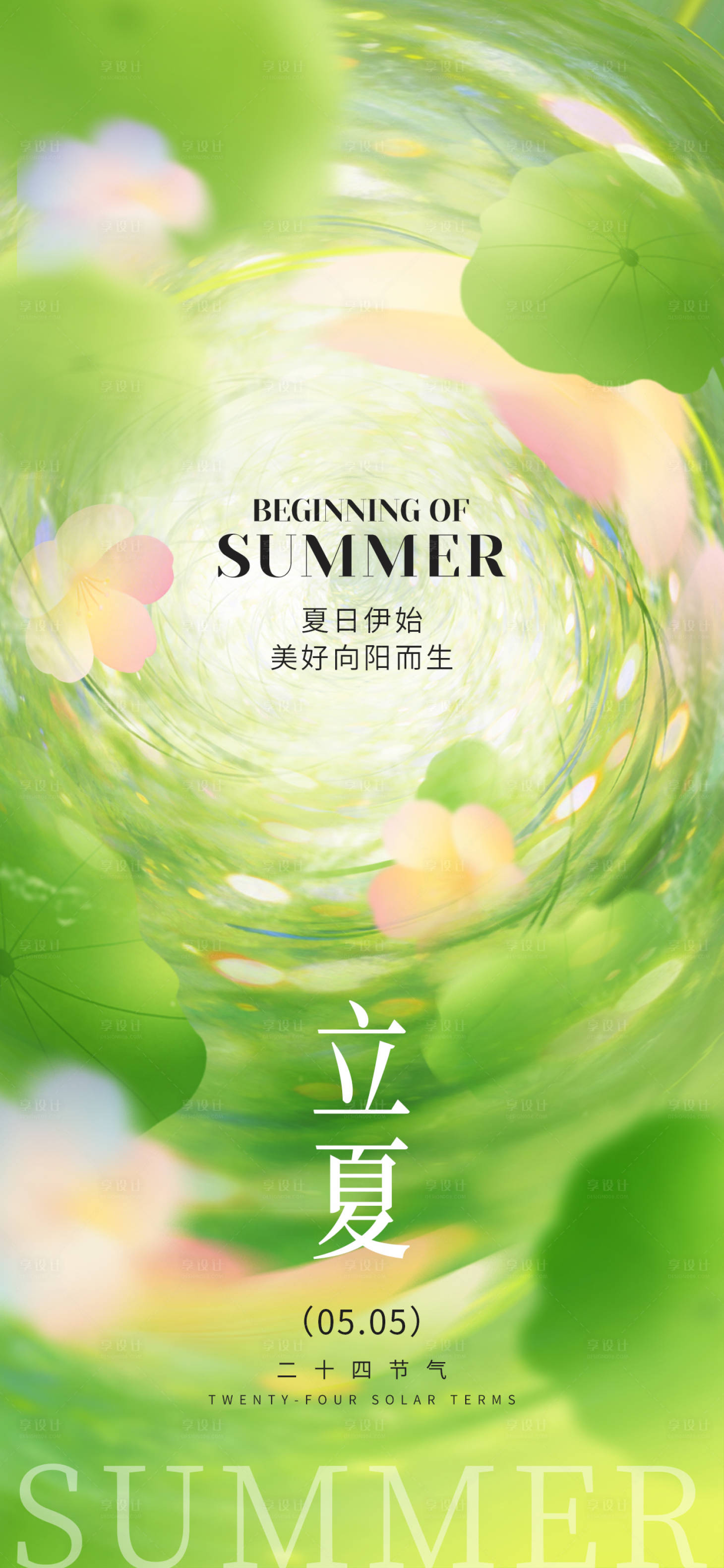 源文件下载【享设计】搜索编号：51710036594007819【立夏节气插画海报】