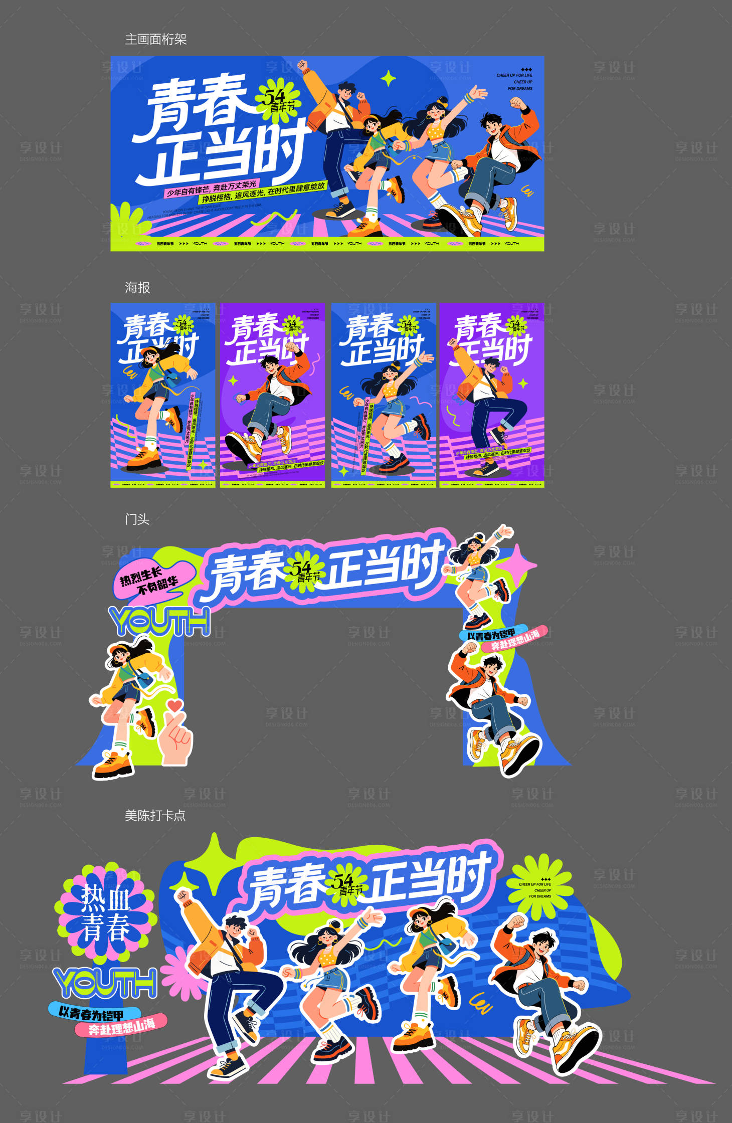 源文件下载【享设计】搜索编号：43730036522979400【五四青年节活动物料】