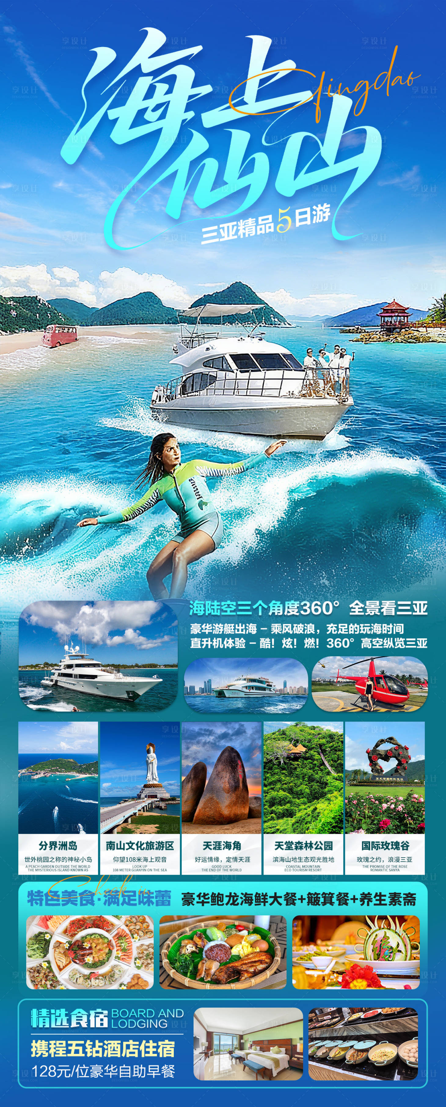 源文件下载【享设计】搜索编号：58560036561882515【海南三亚旅游海报】