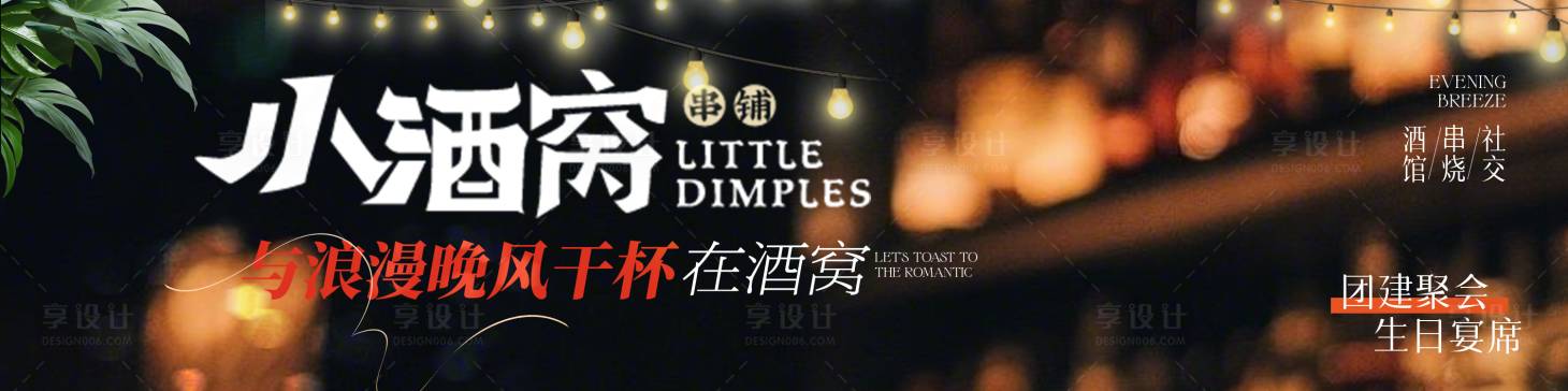 源文件下载【享设计】搜索编号：91730036207663962【小酒馆菜品美食背景大众点评三连图】