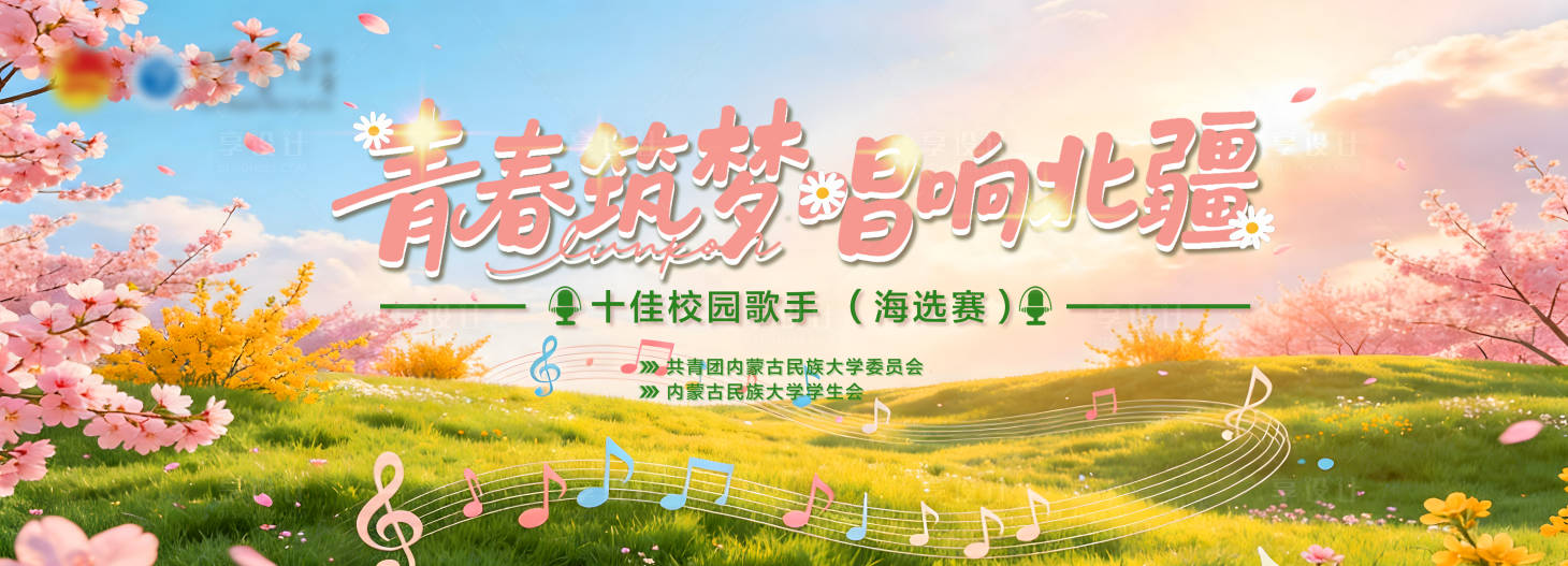 源文件下载【享设计】搜索编号：11050036640575547【校园歌手大赛】
