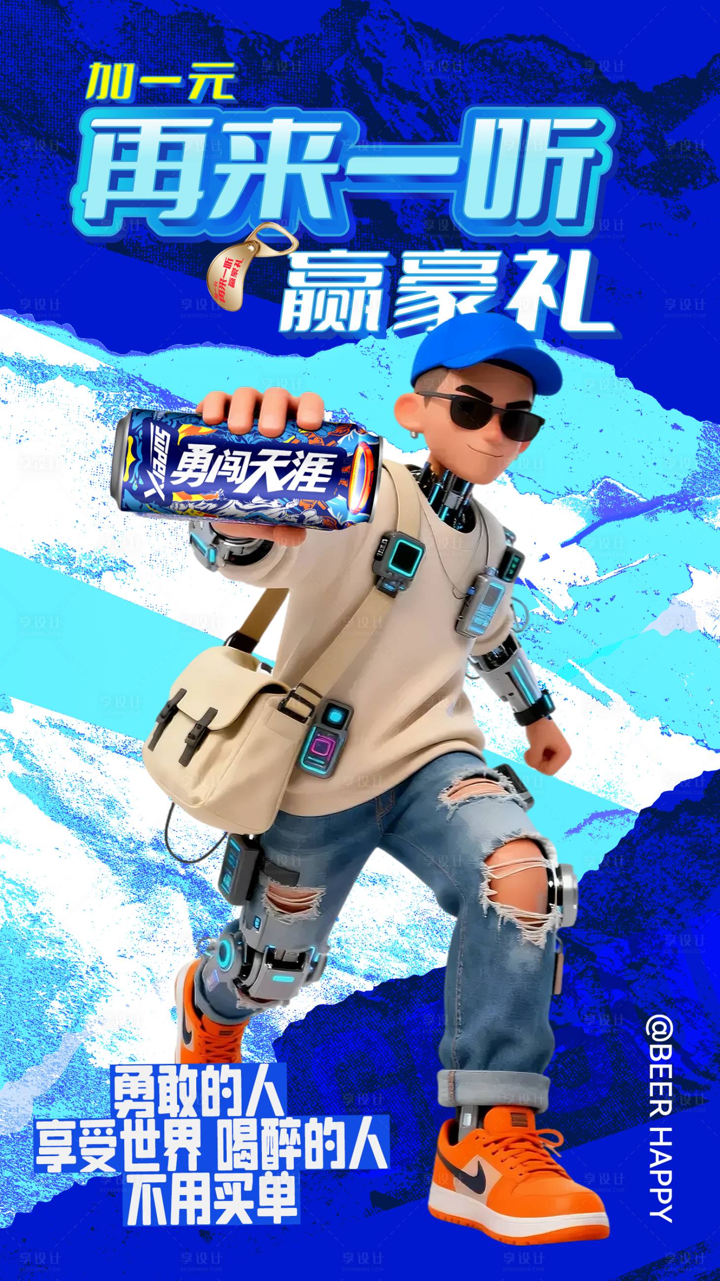 源文件下载【享设计】搜索编号：16120036526018138【勇闯天涯再来一听啤酒促销海报】