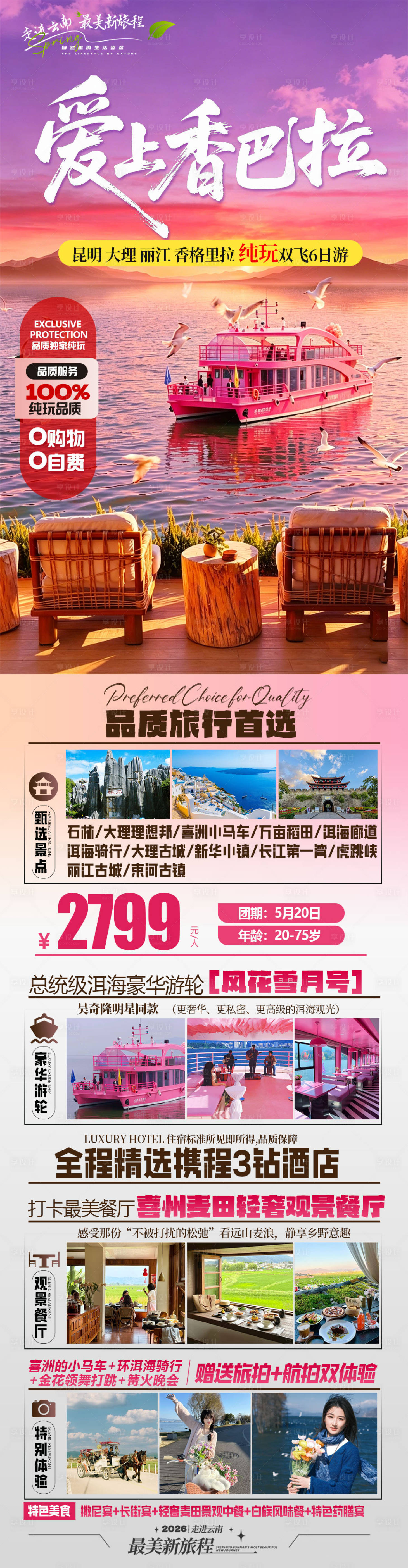 源文件下载【享设计】搜索编号：84750036546202127【云南旅游景点】