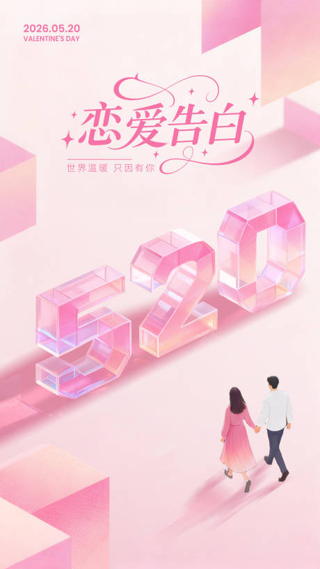 源文件下载【享设计】搜索编号：47530036642463289【520情人节海报】