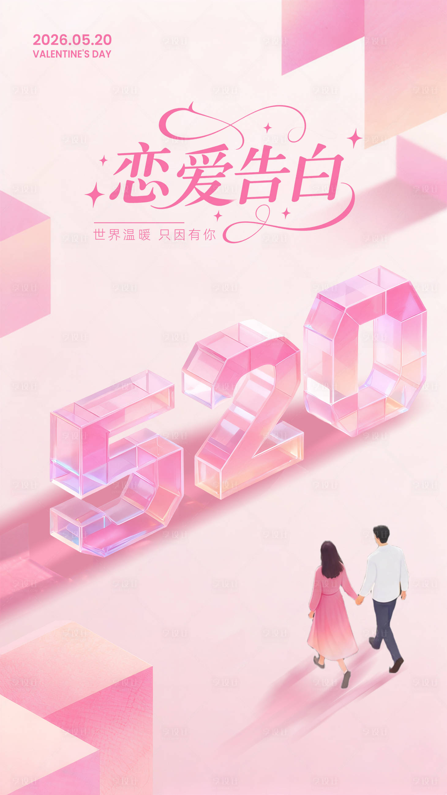源文件下载【享设计】搜索编号：47530036642463289【520情人节海报】