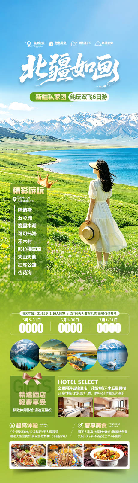 源文件下载【享设计】搜索编号：22500036538363373【新疆北疆赛里木湖旅游海报】