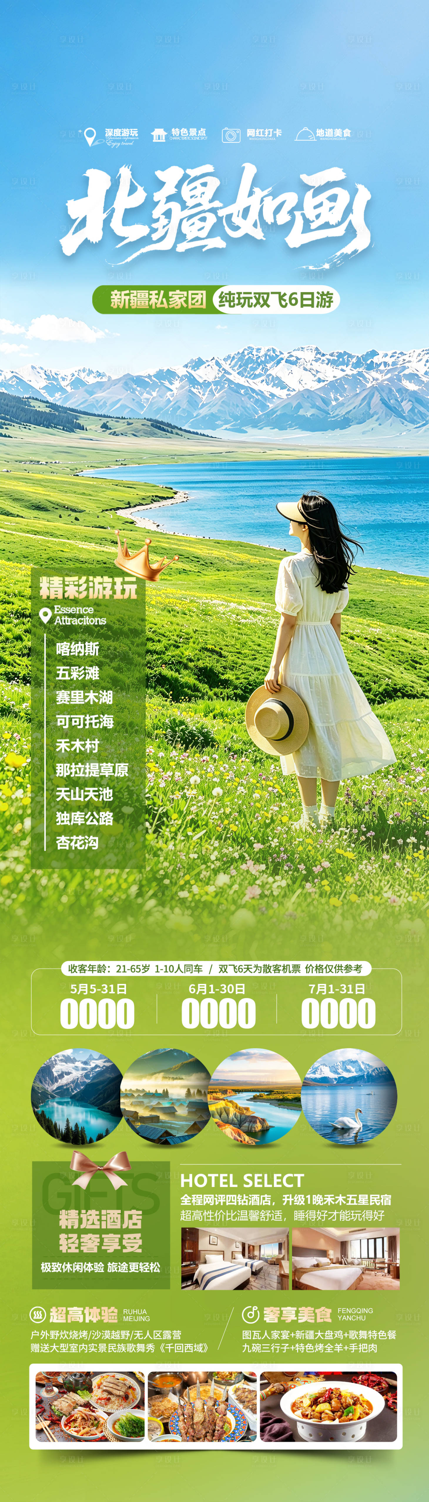 源文件下载【享设计】搜索编号：22500036538363373【新疆北疆赛里木湖旅游海报】