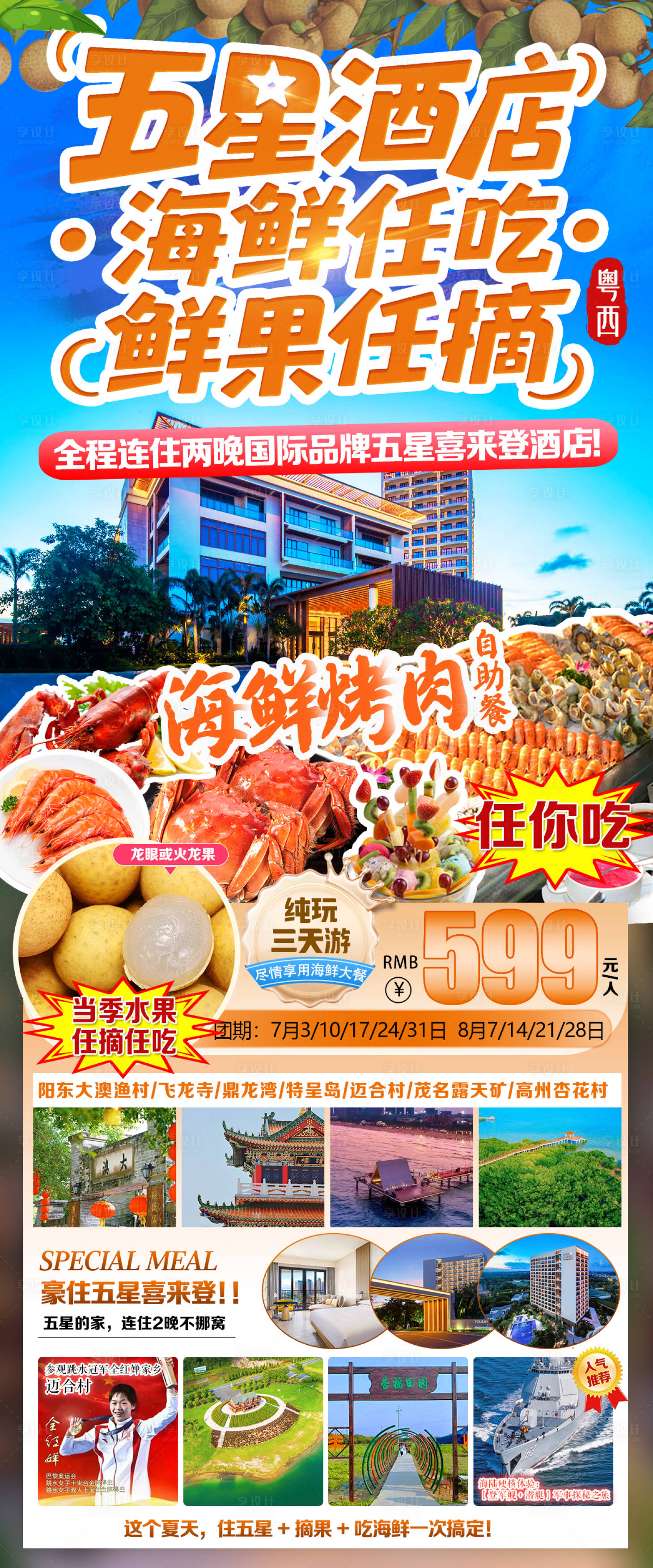 源文件下载【享设计】搜索编号：29320036470262274【五星酒店海鲜任吃旅游海报】