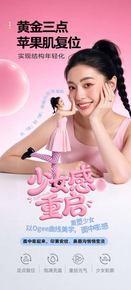 源文件下载【享设计】搜索编号：33560036313737442【苹果肌少女感重启】
