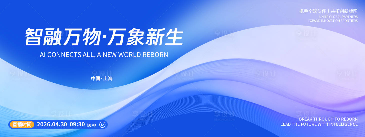 源文件下载【享设计】搜索编号：37450036571951936【智融万物发布会背景板】