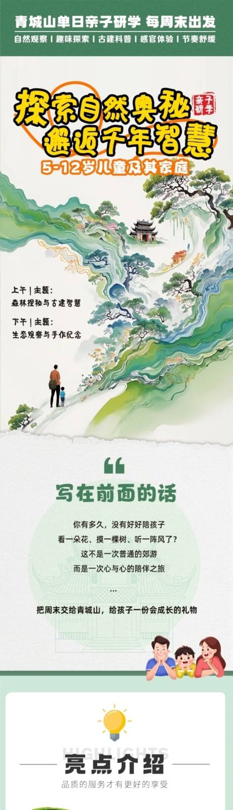 源文件下载【享设计】搜索编号：85100036187382778【青城山研学旅游详情页】