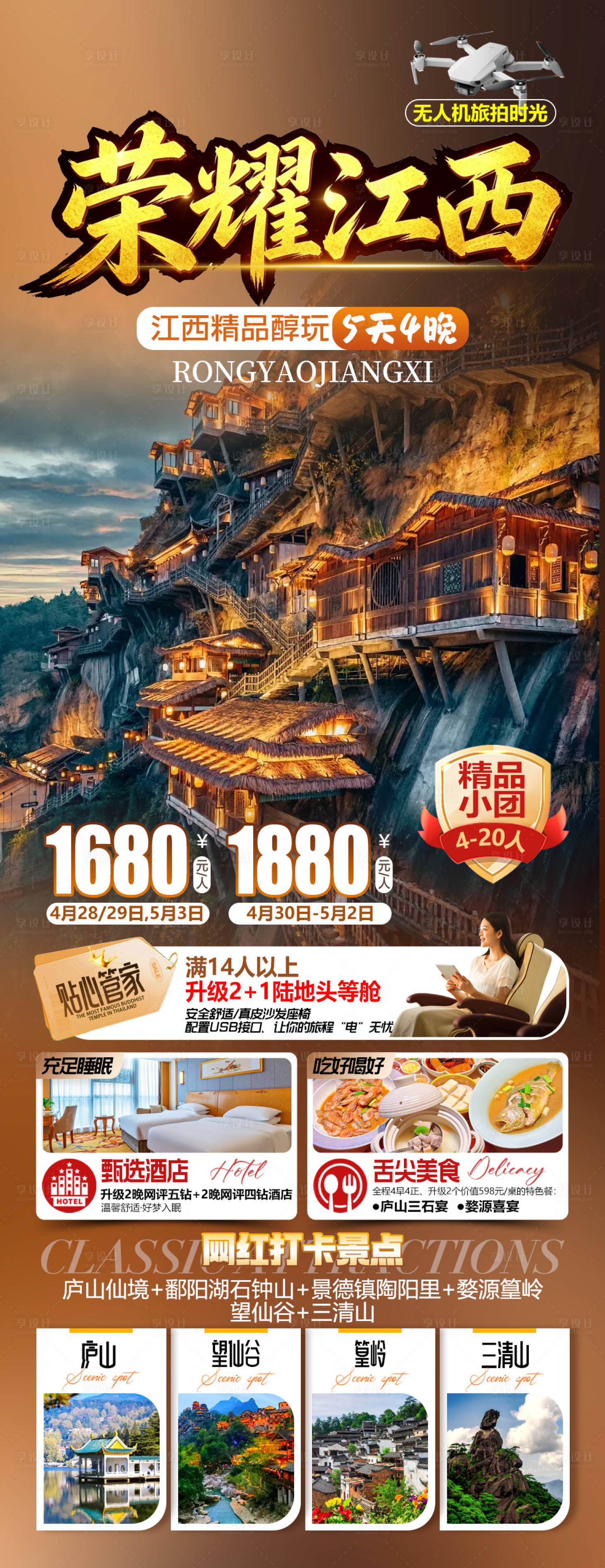 源文件下载【享设计】搜索编号：56980036418615186【荣耀江西旅游海报】