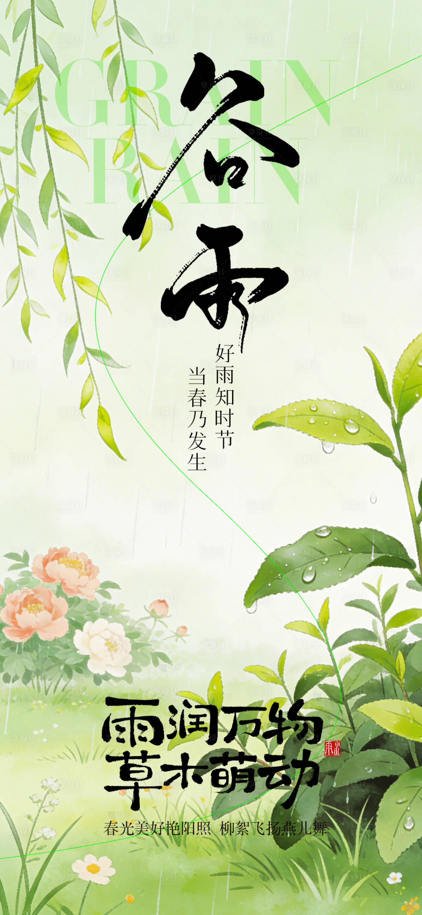 源文件下载【享设计】搜索编号：96880036243227478【谷雨节气海报】