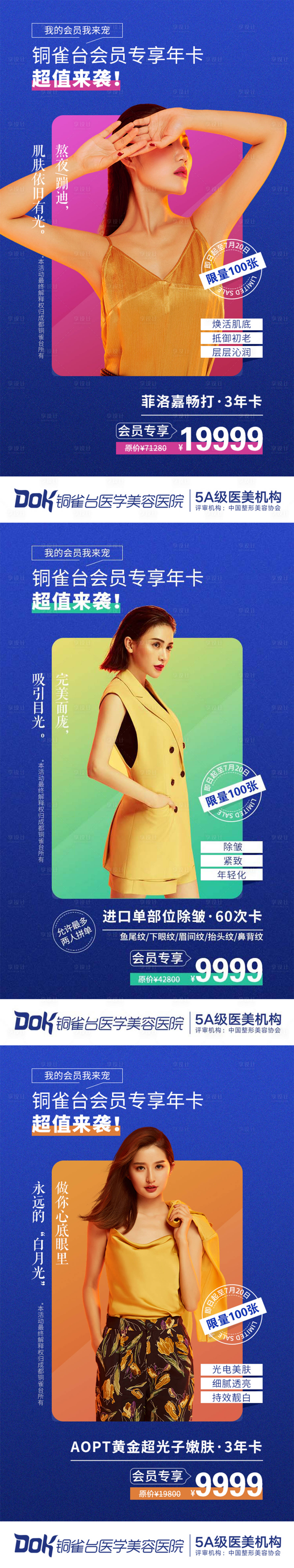 源文件下载【享设计】搜索编号：47750036367033870【医美会员专享活动年卡套餐系列海报】
