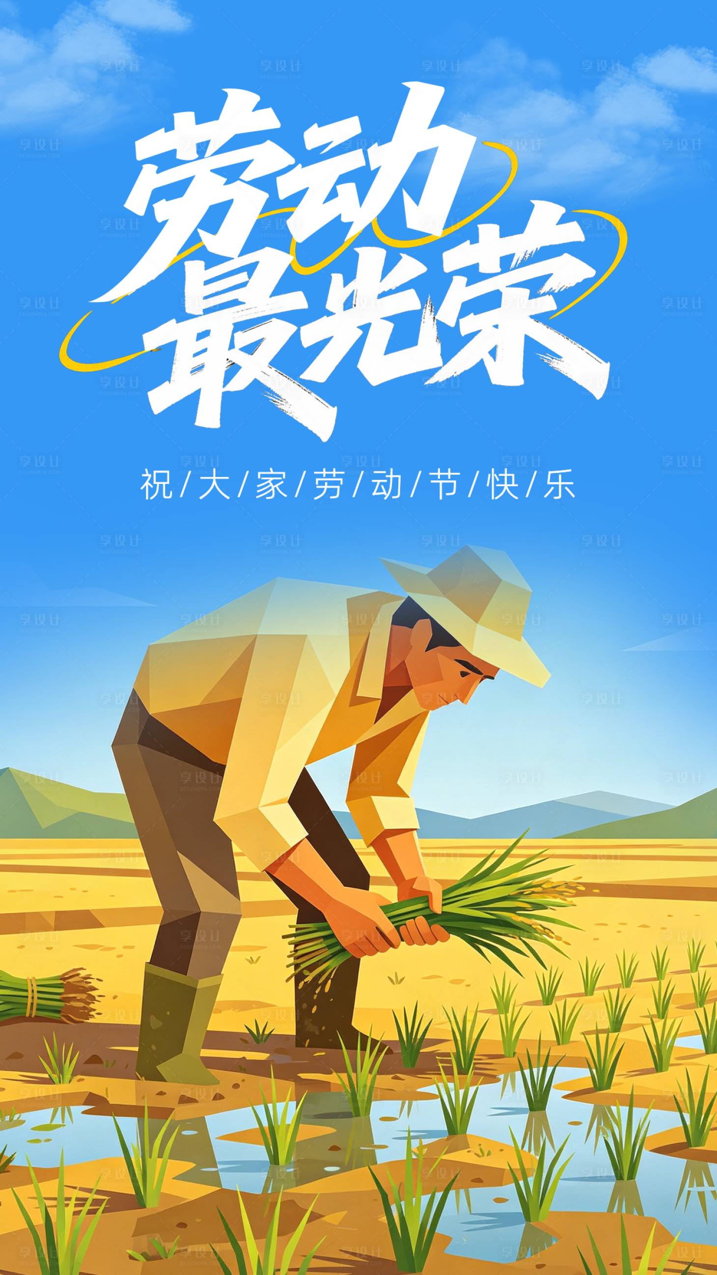 源文件下载【享设计】搜索编号：89230036427572049【劳动节海报】