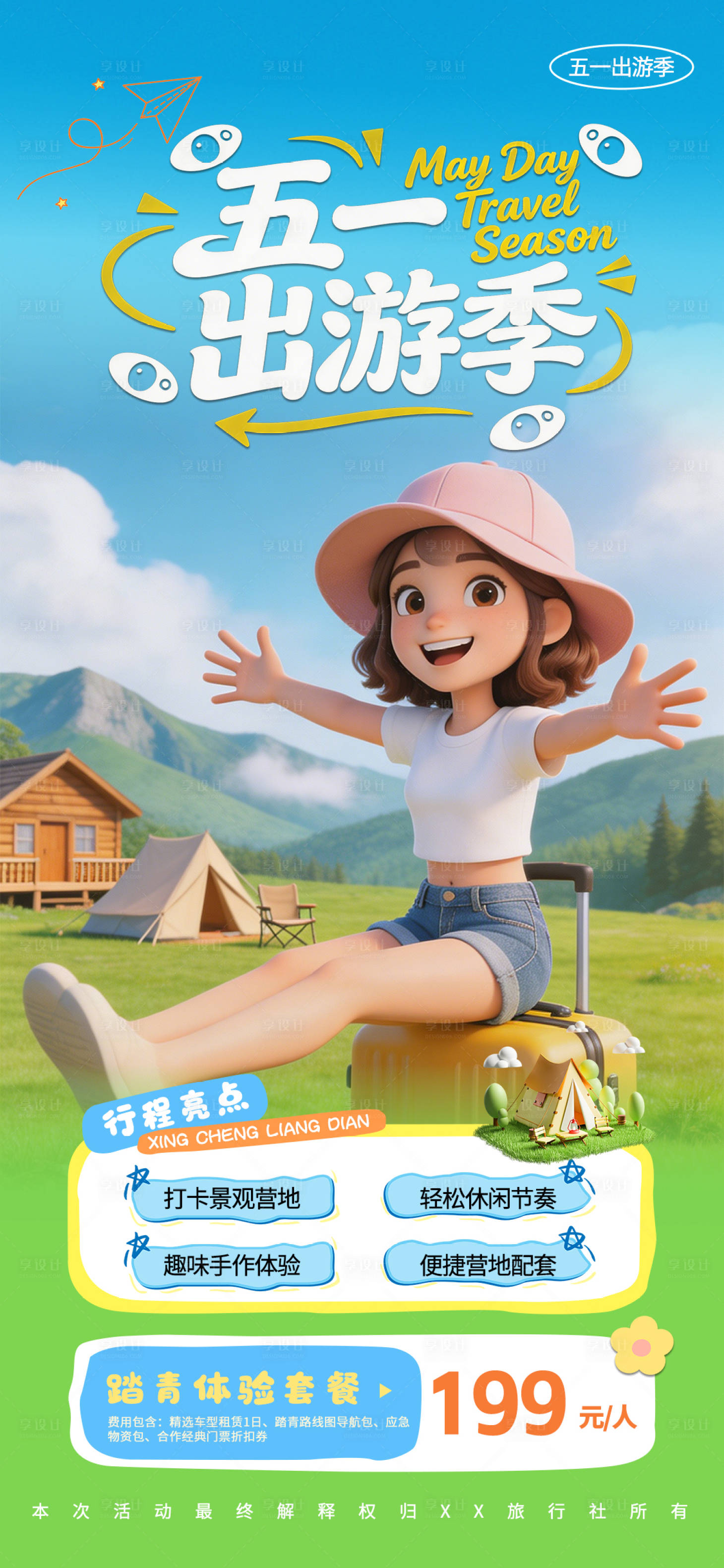 源文件下载【享设计】搜索编号：76310036286734180【卡通五一出游海报】
