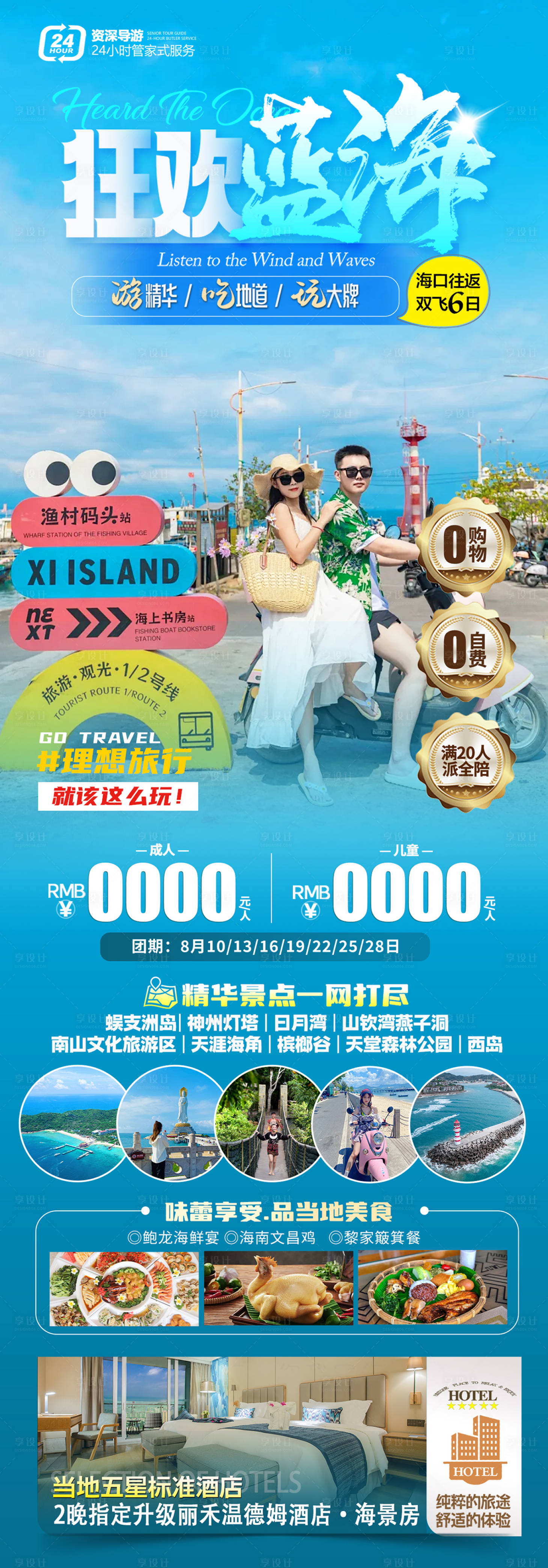 源文件下载【享设计】搜索编号：18620036494516628【海南三亚旅游海报】