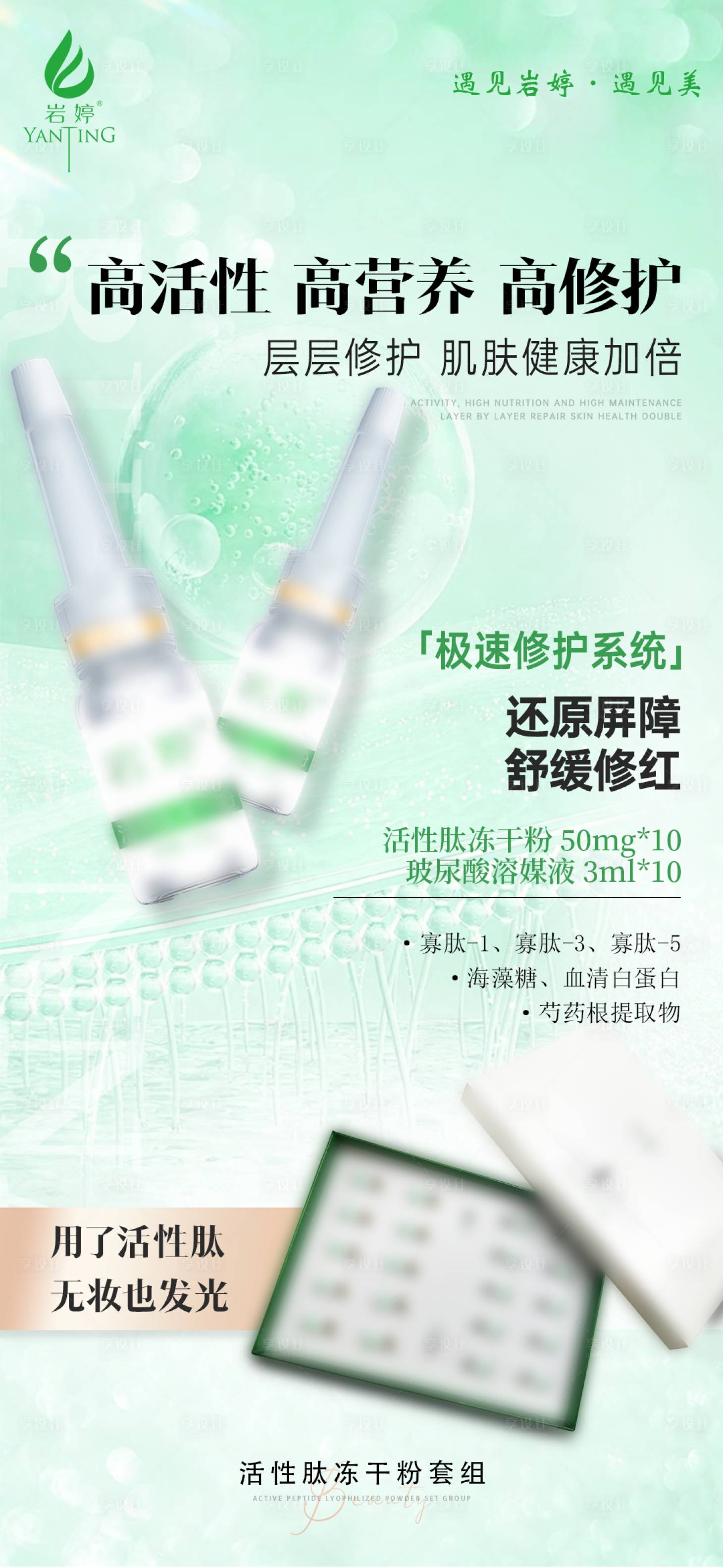 源文件下载【享设计】搜索编号：95540036325935179【医美美容修护冻干粉套盒功效海报】