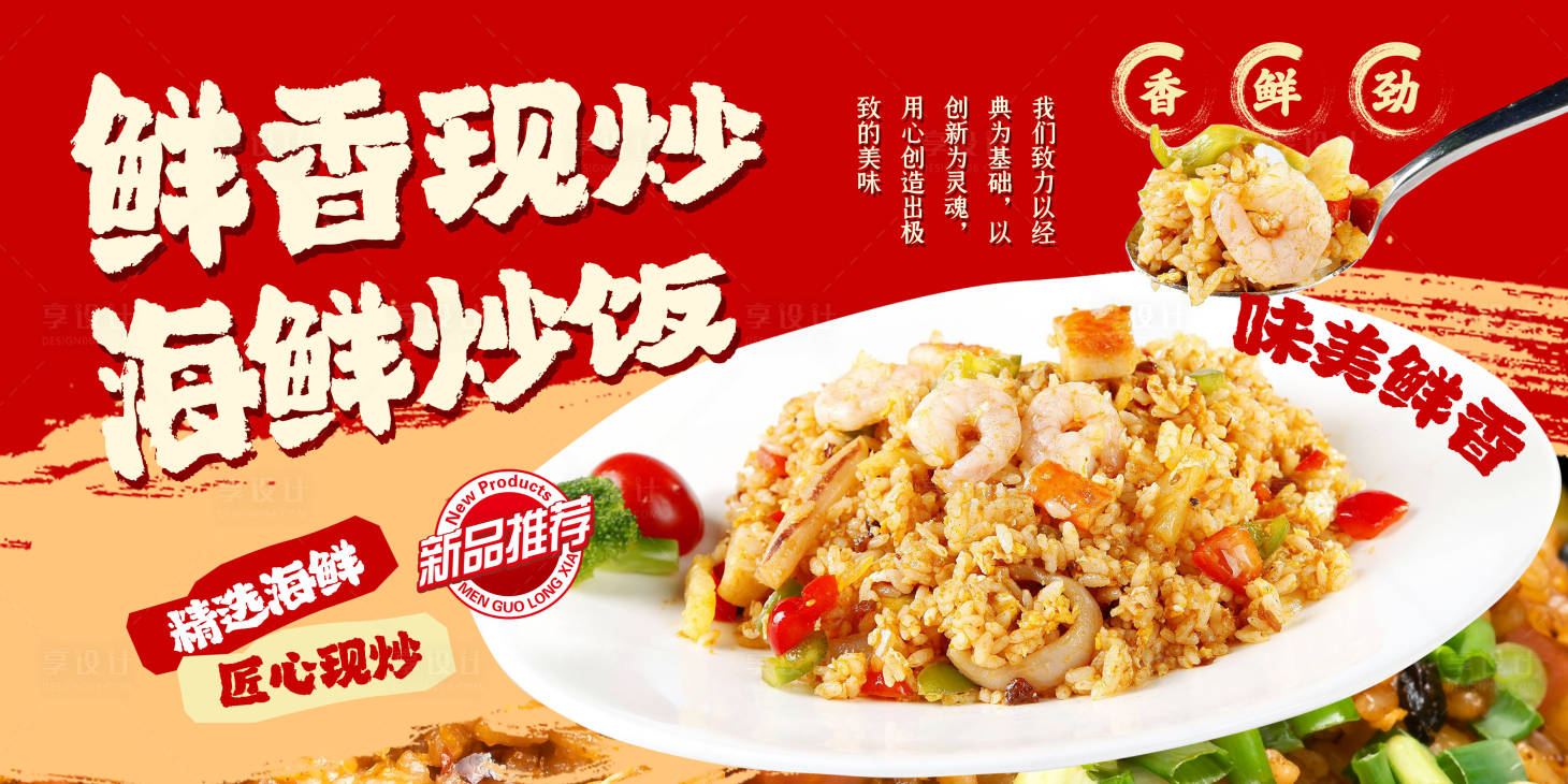 源文件下载【享设计】搜索编号：53410036620497942【餐饮海鲜炒饭灯箱背景板 】