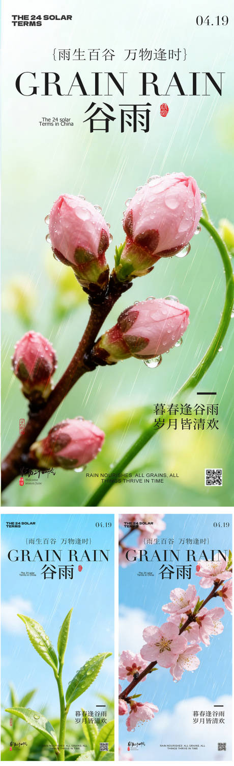 源文件下载【享设计】搜索编号：54540036438135207【谷雨节气春日风景海报】