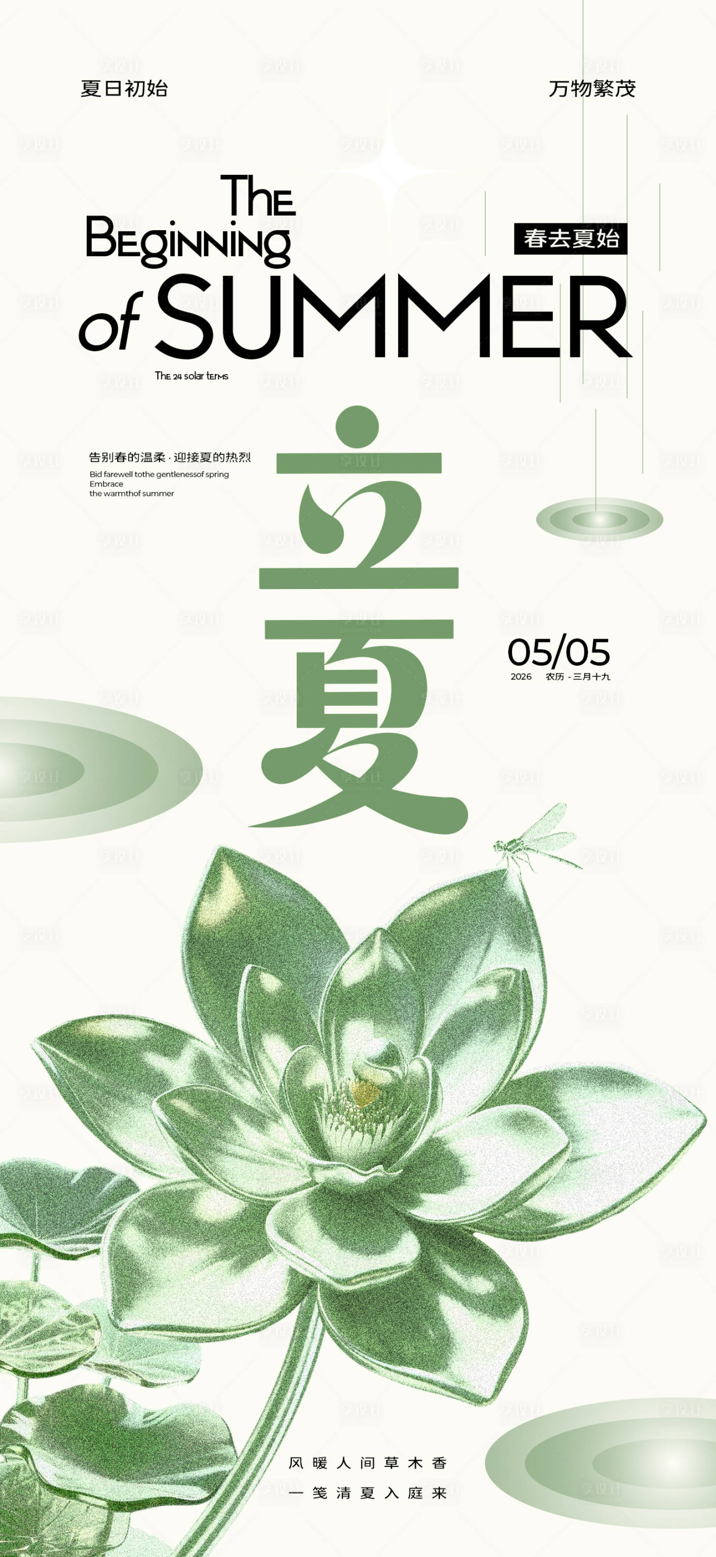 源文件下载【享设计】搜索编号：14240036429342711【立夏海报】