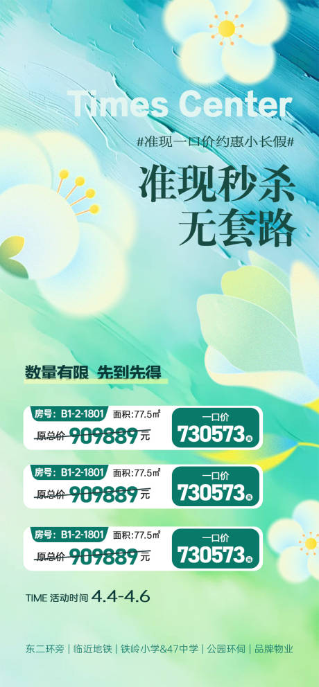 源文件下载【享设计】搜索编号：98170036274822648【地产准现房秒杀特价房源海报】