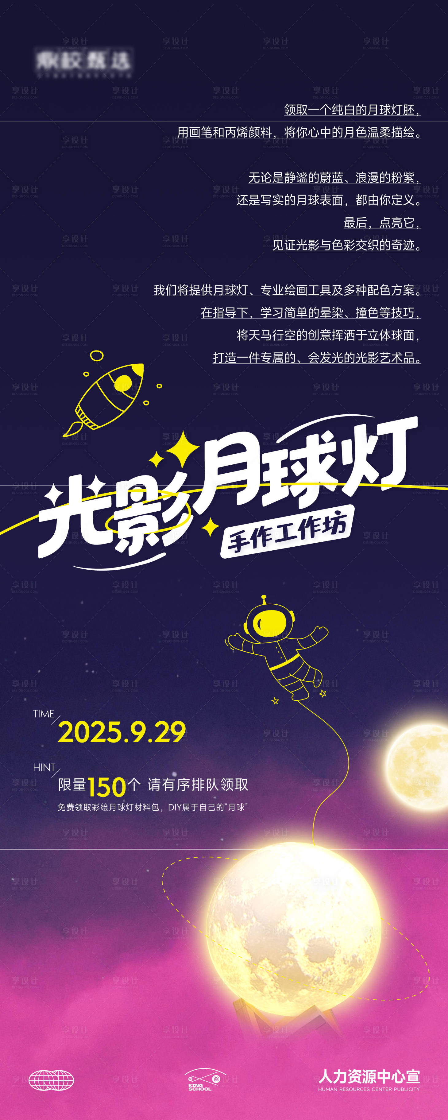 源文件下载【享设计】搜索编号：76490036177454181【月球灯暖场易拉宝】