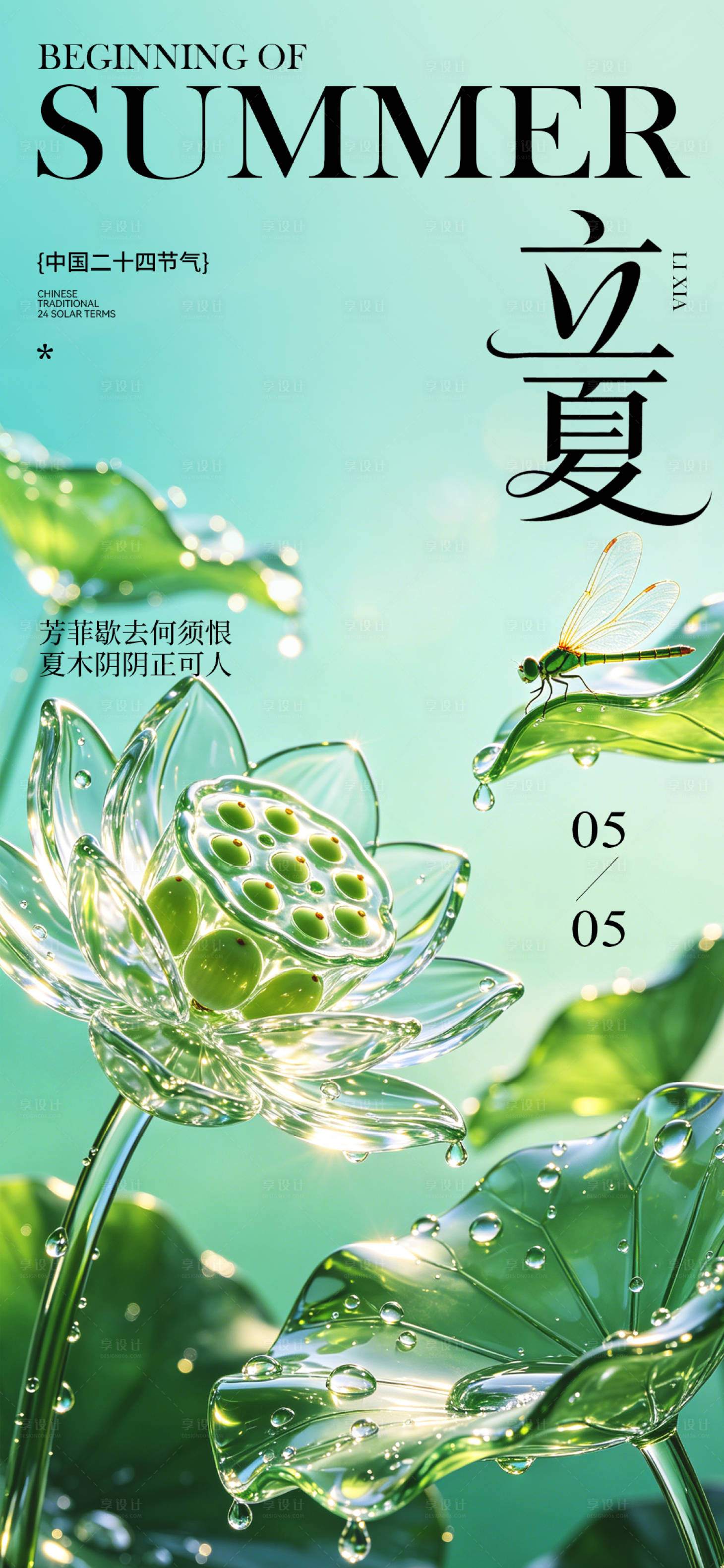 源文件下载【享设计】搜索编号：65880036577266768【立夏二十四节气宣传海报】