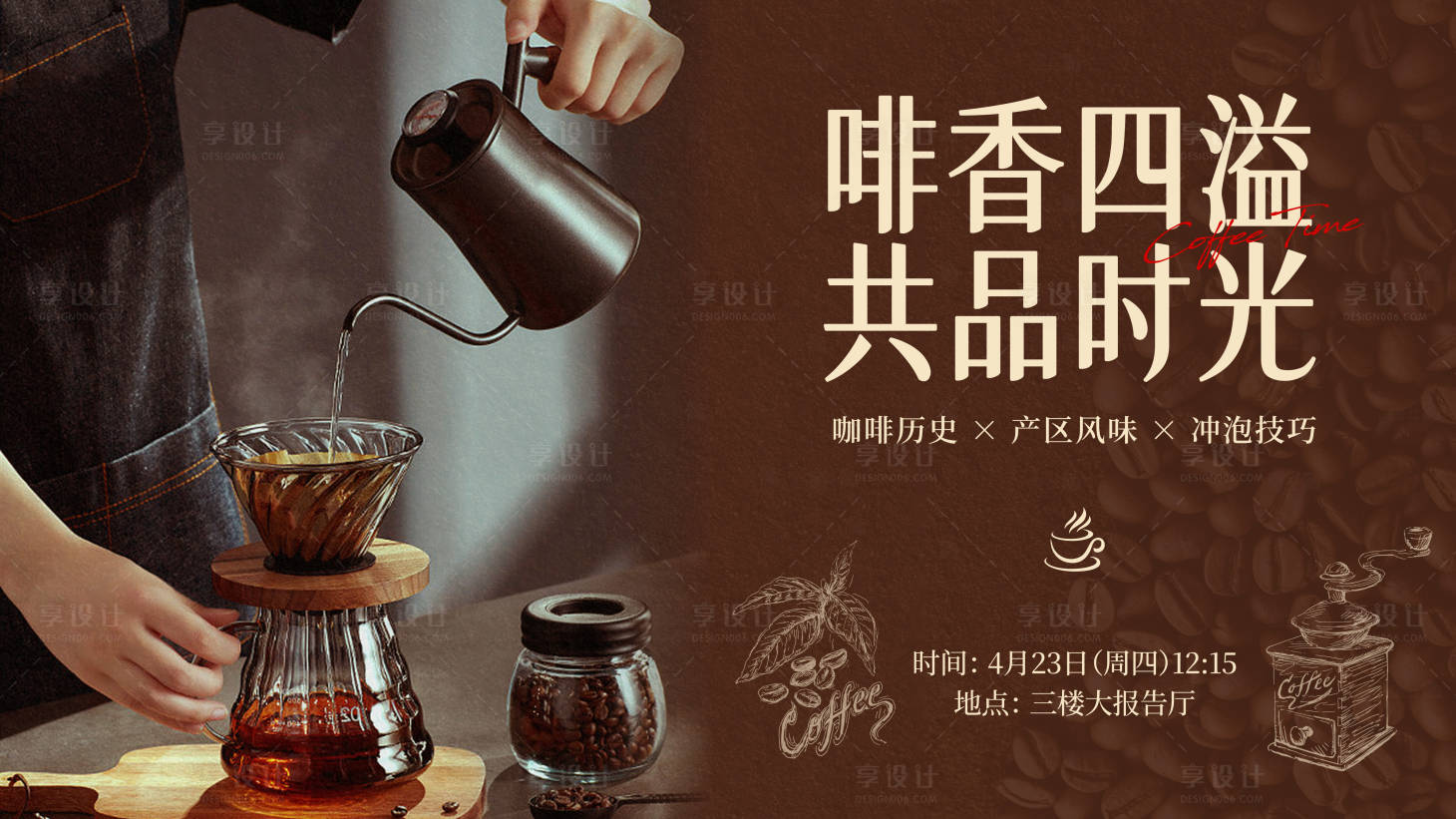 源文件下载【享设计】搜索编号：66260036459157618【手冲咖啡海报】