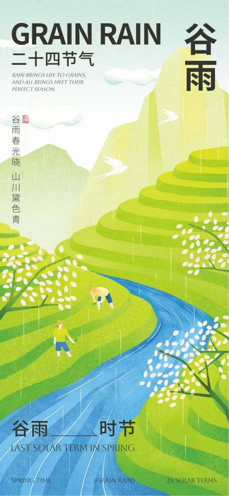 源文件下载【享设计】搜索编号：62760036307595554【谷雨24节气】