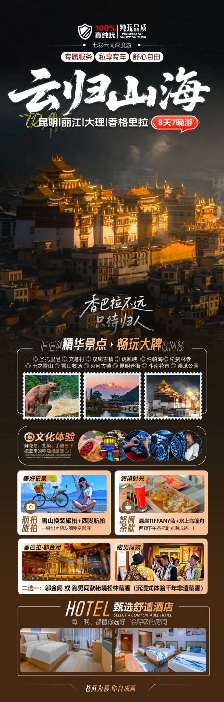 源文件下载【享设计】搜索编号：16180036353709971【云南旅游海报】