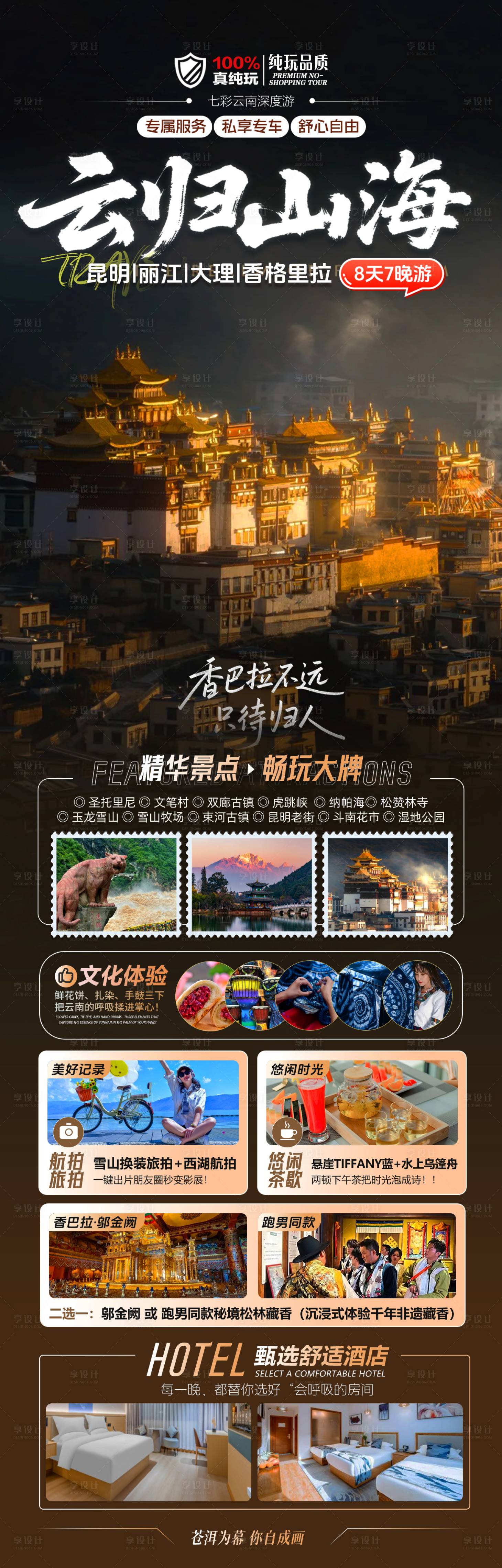 源文件下载【享设计】搜索编号：16180036353709971【云南旅游海报】