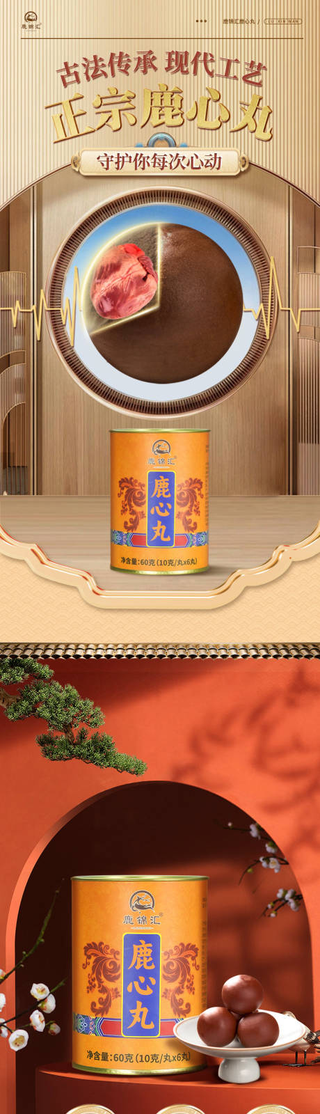 源文件下载【享设计】搜索编号：50970036244172563【国潮新中式滋补营养品鹿心丸详情页】