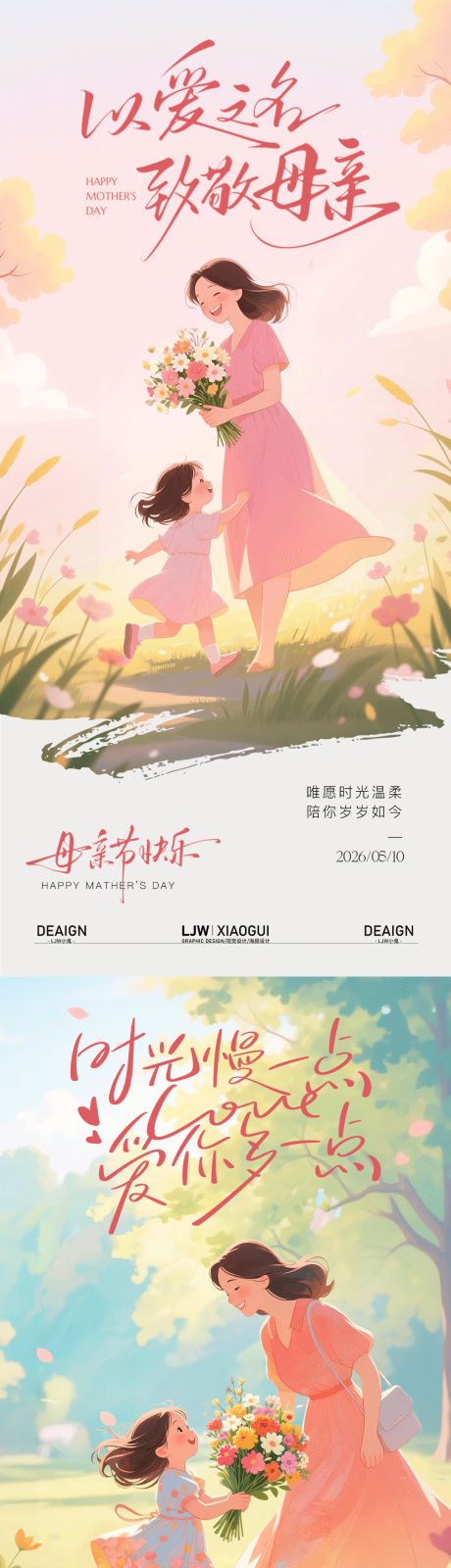 源文件下载【享设计】搜索编号：96910036588927133【母亲节温馨插画海报】