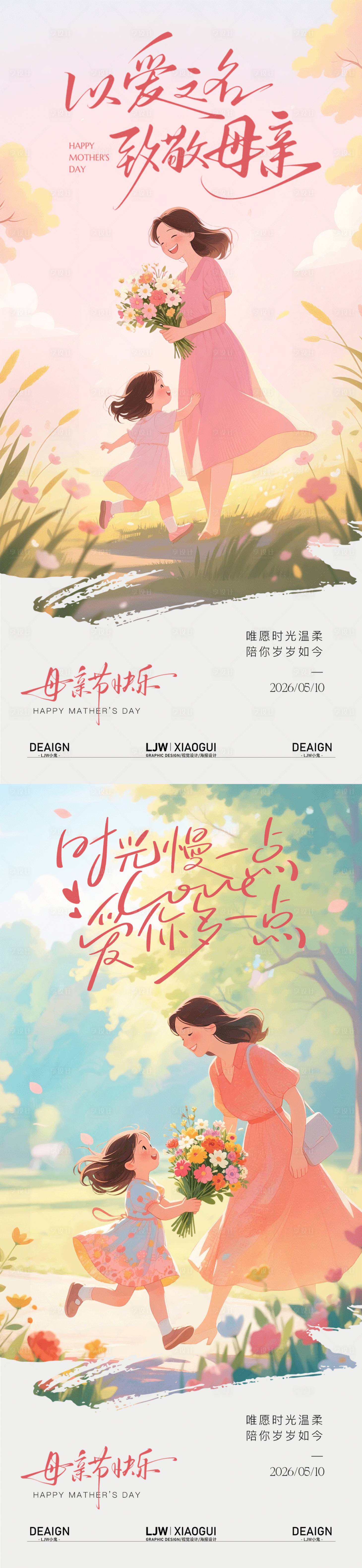 源文件下载【享设计】搜索编号：96910036588927133【母亲节温馨插画海报】
