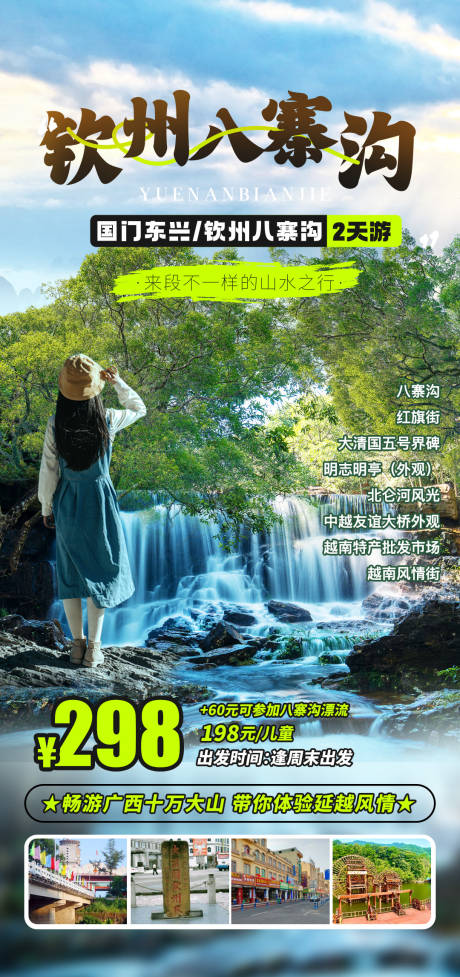 源文件下载【享设计】搜索编号：35610036452341392【广西钦州八寨沟旅游海报】