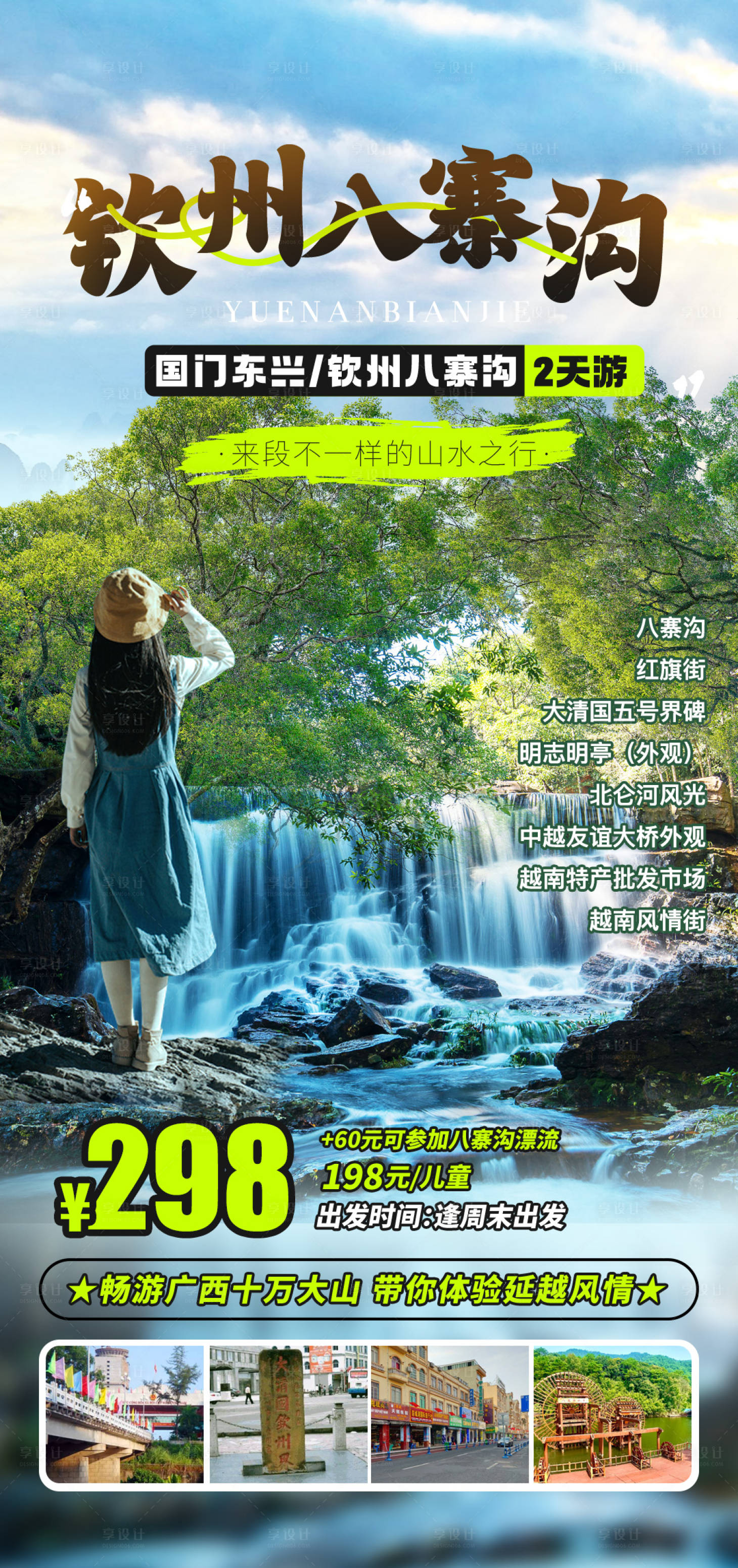 源文件下载【享设计】搜索编号：35610036452341392【广西钦州八寨沟旅游海报】
