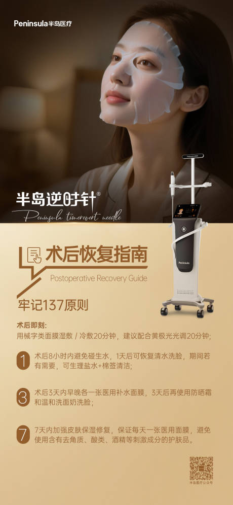 源文件下载【享设计】搜索编号：51070036573602685【医美半岛逆时针术后指南海报】