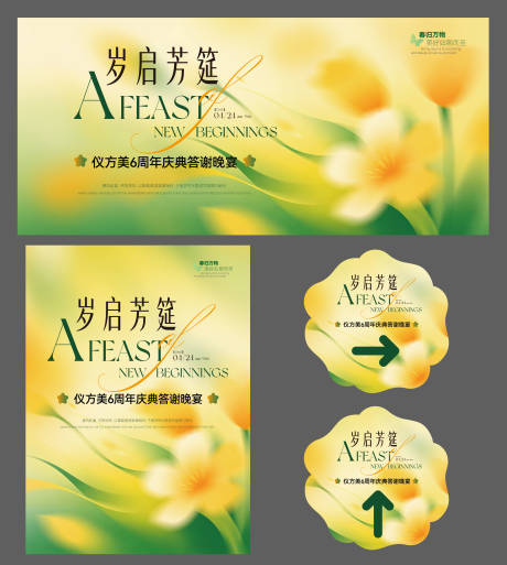 源文件下载【享设计】搜索编号：24340036367134311【仪方美周年庆典答谢晚宴】