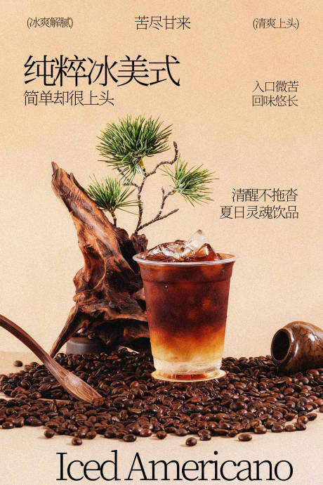 源文件下载【享设计】搜索编号：27770036227928426【纯粹冰美式饮品宣传海报】