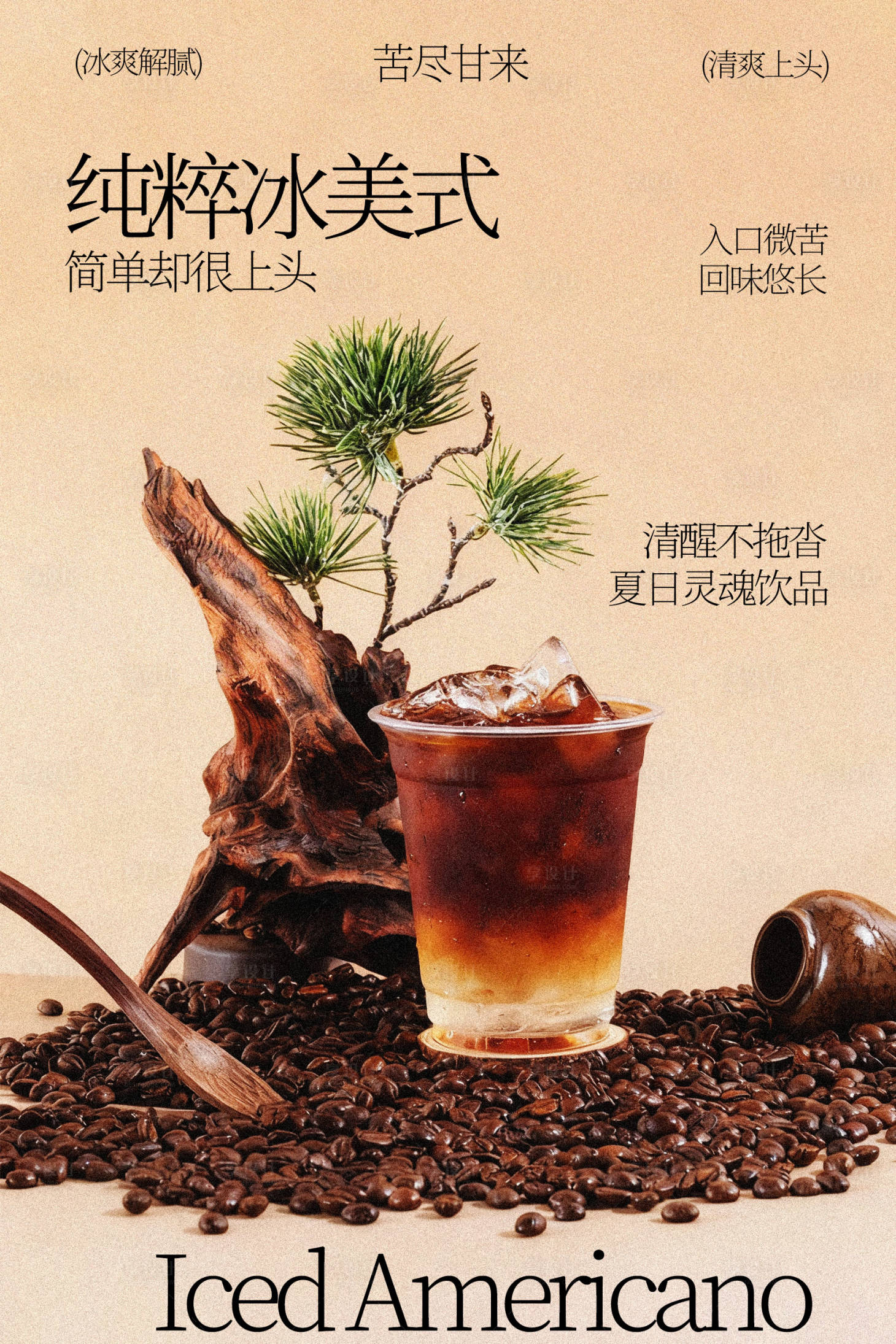 源文件下载【享设计】搜索编号：27770036227928426【纯粹冰美式饮品宣传海报】