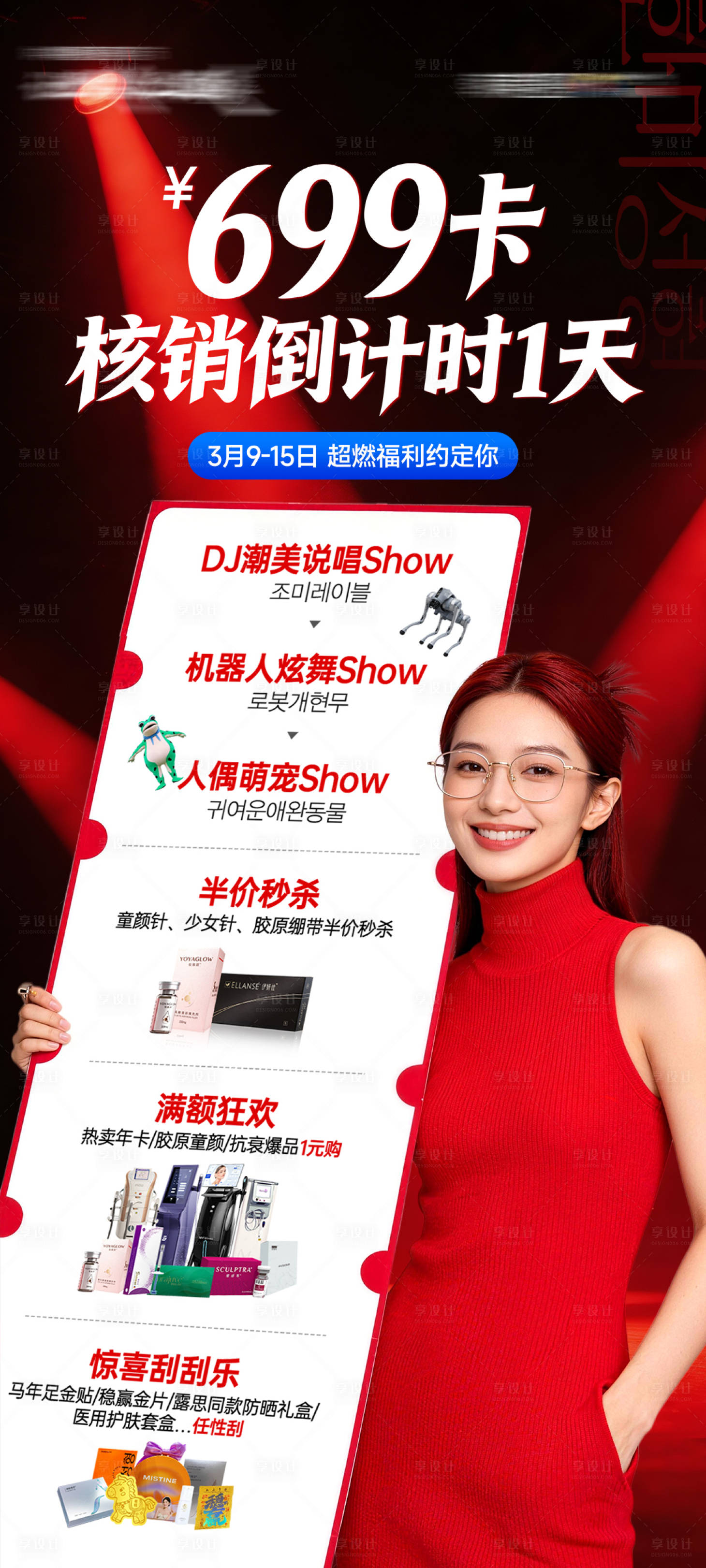 源文件下载【享设计】搜索编号：48990036453244398【医美699卡促销倒计时预告图】