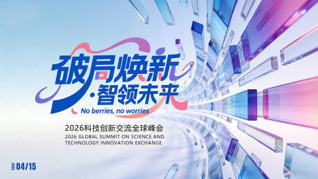 源文件下载【享设计】搜索编号：20070036553199740【科技峰会论坛会议背景板主视觉】