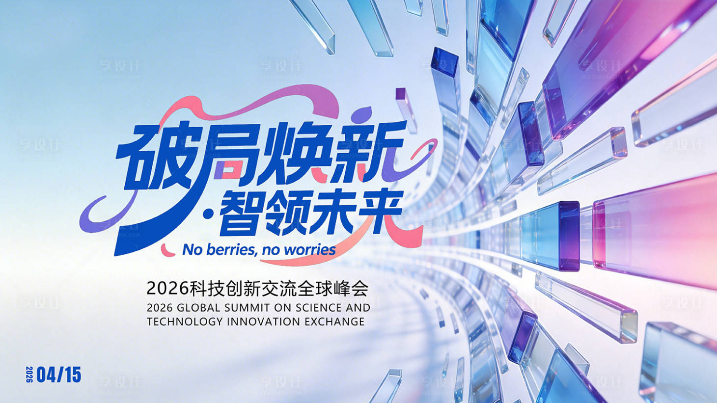 源文件下载【享设计】搜索编号：20070036553199740【科技峰会论坛会议背景板主视觉】