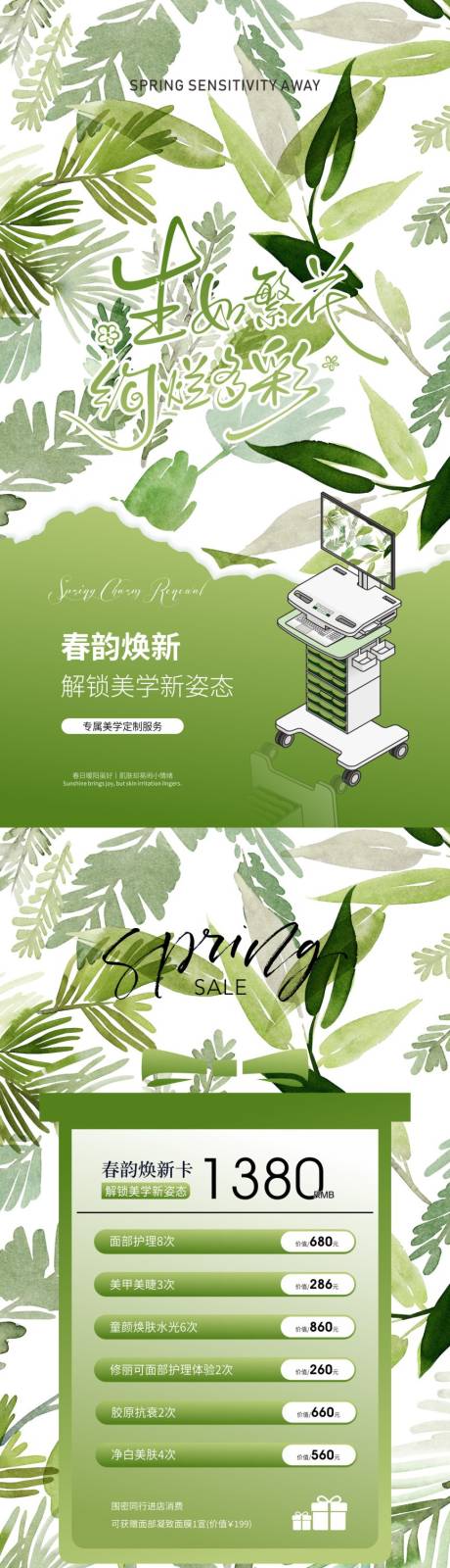 源文件下载【享设计】搜索编号：71630036495204118【美业春韵焕新护肤海报】