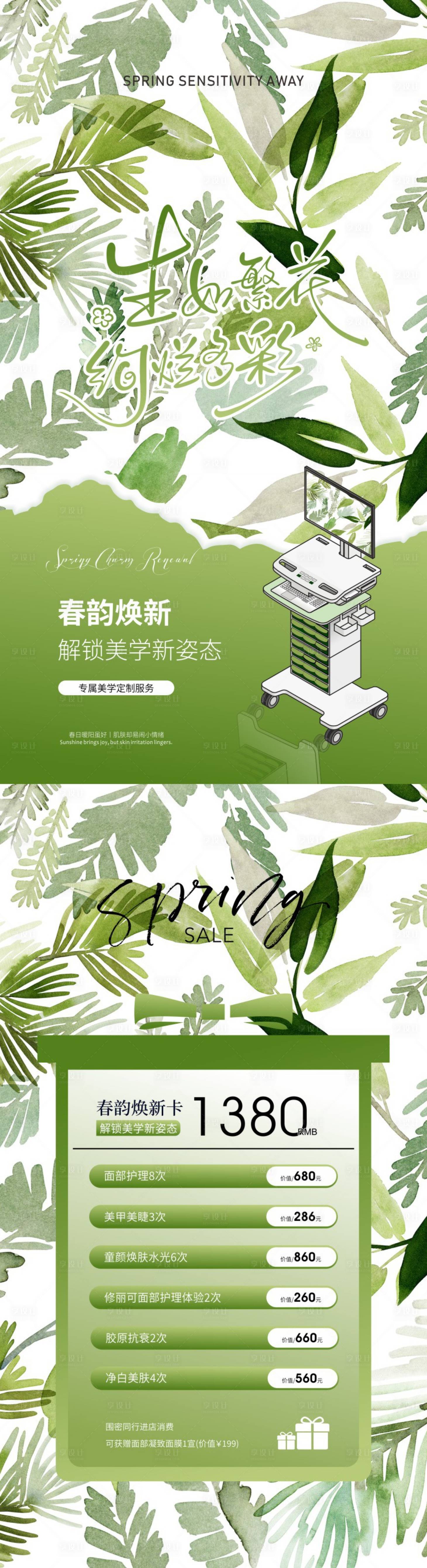 源文件下载【享设计】搜索编号：71630036495204118【美业春韵焕新护肤海报】