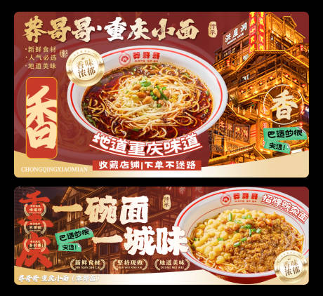 源文件下载【享设计】搜索编号：76610036332576260【美团外卖重庆小面美食餐饮海报店招】